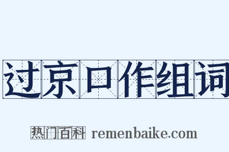 过京口作组词是什么意思的图片